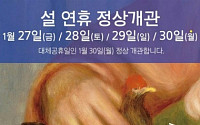 “설 연휴에도 문 열어요”...인상주의 대가  〈르누아르의 여인〉 전 특별 이벤트