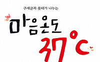 롯데그룹, ‘마음온도 37도 캠페인’에 1억5000만 원 기부