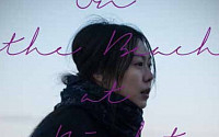 ‘밤의 해변에서 혼자’ 김민희 포스터 공개…‘베를린 영화제’ 동반 참석할까?