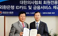 외환銀, 대한의사협회와 업무제휴 협약 