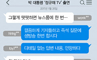 [니톡내톡] 박근혜 대통령 ‘정규재TV’ 출연…“그렇게 떳떳하면 뉴스룸 출연하세요”, “대통령이 인터넷 TV로 해명이라니”