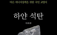 [신간 안내] '하얀 석탄', 지진·미세먼지가 두렵다면 제대로 기억하라!