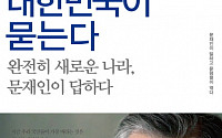 문재인의 정치비평 '대한민국이 묻는다', 출간과 동시에 베스트셀러 1위 등극!