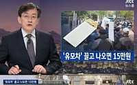 ‘JTBC뉴스룸’ 친박집회 관제데모 의혹 제기 “말하기 민망한 수준… 돈은 어디서 나오나?”