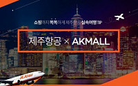 제주항공, ‘AK몰’서 취항지 특화상품 판매…계열사 협업 강화