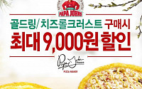 파파존스,  골드링·치즈롤 크러스트 피자 최대 9000원 할인