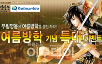 넷마블, '무림영웅' 여름맞이 이벤트 진행