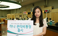 하나은행, '하나 관리비통장' 출시
