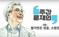 ‘주간 문재인’ 3탄 나왔다… ‘벌거벗은 영웅 소방관’