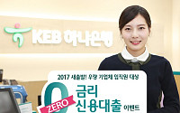 하나은행, 교직원 등 대상 신용대출…마이너스통장 한도 10% 제로금리
