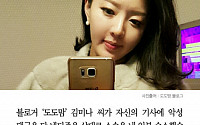 [클립뉴스] ‘도도맘’ 김미나, 악성 댓글 단 네티즌에 승소 “20만 원 지급하라”