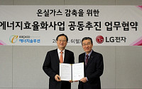 LG전자-KEPCO에너지솔루션, ‘온실가스 감축 위한 에너지효율화사업’ MOU 체결