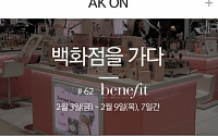 AK몰, 온라인 뷰티 통합 전문관 'AK쁨' 오픈