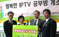 SKT-SKB, '행복한 IPTV 공부방' 개소