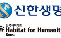 신한생명, 한국해비타트 '희망의 집짓기' 후원