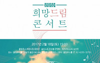 올림푸스한국-서울시복지재단, ‘희망드림 콘서트’ 진행