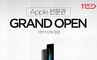 11번가, “합리적 가격 편안한 쇼핑” 애플 공식 전문관 오픈
