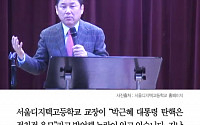 [클립뉴스] 서울디지텍고 교장 “박 대통령 탄핵은 정치적 음모” 훈화 논란