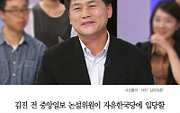 [클립뉴스] 김진 전 중앙일보 논설위원, 자유한국당 입당…“대선 출마한다”