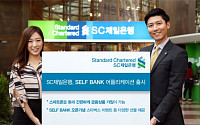 SC제일은행, 모바일 앱 ‘셀프뱅크(SELF BANK)’ 출시