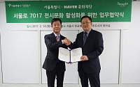 네이버문화재단-서울시, ‘서울로 7017’ 전시문화 활성화 업무협약 체결