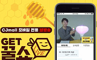 CJ오쇼핑, 쌍방향 모바일 전용 생방송 ‘겟꿀쇼’ 론칭