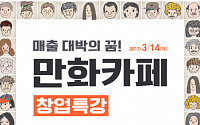 이투데이-함백아이엔씨, ‘만화카페 창업 특강’ 개최