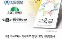[클립뉴스] 국정 역사교과서 신청 학교 전국서 3곳… “어디?”