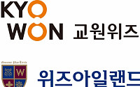 교원그룹, ‘위즈코리아’ 인수로 영유아 교육시장 진출 박차