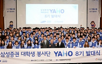 삼성증권 대학생 봉사단 '야호(YAHO) 8기' 출범