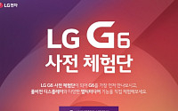 &quot;기대감 최고&quot; LG G6 사전체험… 하루 만에 3만5000명 몰렸다