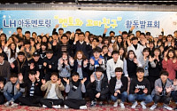 LH, 대학생 116명과 아동멘토링 활동발표회 개최