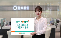 동부증권, 24일까지 ELSㆍELB 3종 판매