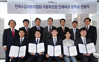 한국수입자동차협회, 자동차산업 인재 5명에게 장학금 전달