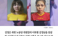 [클립뉴스] 김정남 암살 여성들…범행 뒤 “몸이 따갑고 얼얼했다”