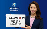 [투자의 한수]신한금융투자, 리자드 기회 두번 주는 ELS, 안정성 높여