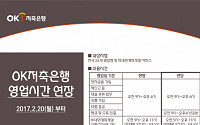 OK저축銀, 영업 시간 ‘오후 4시→6시’ 연장
