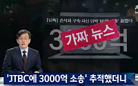 JTBC 뉴스룸, 지미 리 3000억 소송은 가짜뉴스… 김진태도 속은 듯
