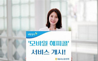 [모바일 금융] NH농협생명, 스마트폰 ‘해피콜’로 완전판매 확인 OK