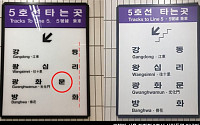 '네티즌의 힘!'…'디자이너 강박증 생기는 짤' 지하철 안내판 바꿨다