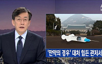 JTBC 뉴스룸 “정기양, 박근혜 대통령 보톡스 관저에서 시술 자백”, 김영재ㆍ이임순도 위증?