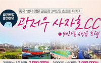JTBC골프, 중국 광저우 3박 5일 63홀...초특가 럭셔리 골프 패키지 상품출시