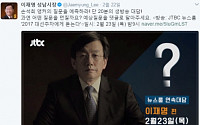 이재명 JTBC '뉴스룸' 출연, 네티즌이 꼽은 손석희의 예상 질문은?