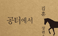 김훈 '공터에서' 종합 베스트셀러 1위 등극…서점가, '도깨비' 열풍도 여전!