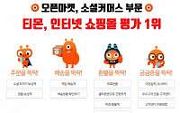 티몬, 서울시 인터넷쇼핑몰 평가서 오픈마켓ㆍ소셜커머스 종합 1위
