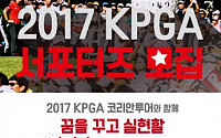 한국프로골프協, KPGA 서포터즈 모집...3월6일까지