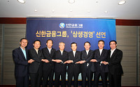 신한금융그룹, 중기ㆍ서민 위한  '상생경영' 선언