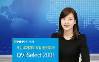 NH증권, QV iSelect200 롱숏플랫폼 출시…“개미도 공매도 쉽게”