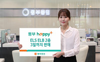 동부증권, 3일까지 ELSㆍELB 2종 판매