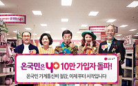LG U+, '온국민은 yo’ 가입자 10만명 돌파